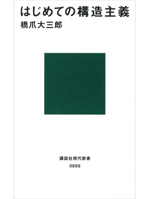 cover image of はじめての構造主義